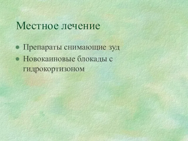 Местное лечение Препараты снимающие зуд Новокаиновые блокады с гидрокортизоном