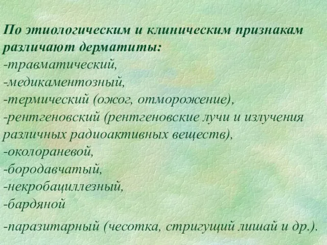 По этиологическим и клиническим признакам различают дерматиты: -травматический, -медикаментозный, -термический (ожог,