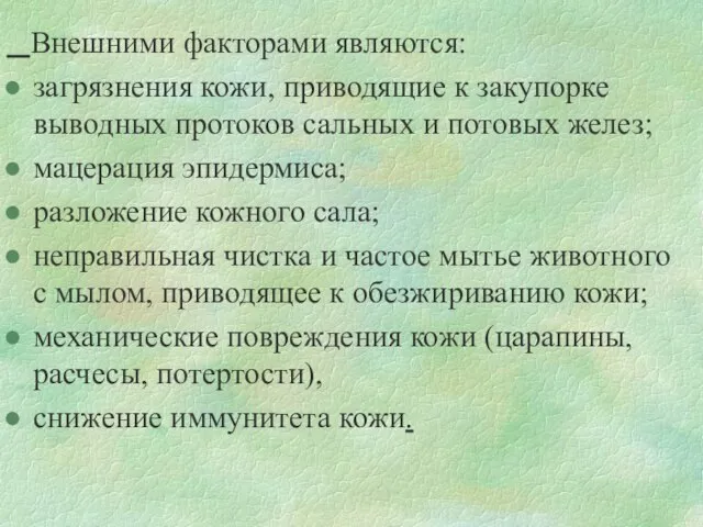 Внешними факторами являются: загрязнения кожи, приводящие к закупорке выводных протоков сальных