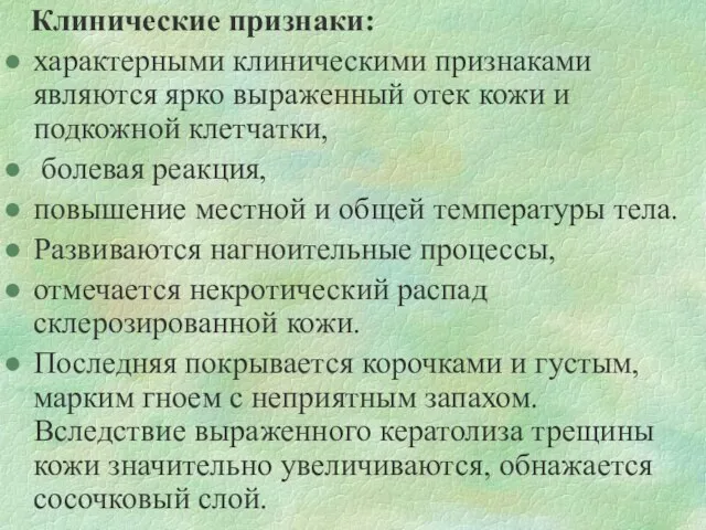 Клинические признаки: характерными клиническими признаками являются ярко выраженный отек кожи и