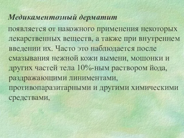 Медикаментозный дерматит появляется от накожного применения некоторых лекарственных веществ, а также