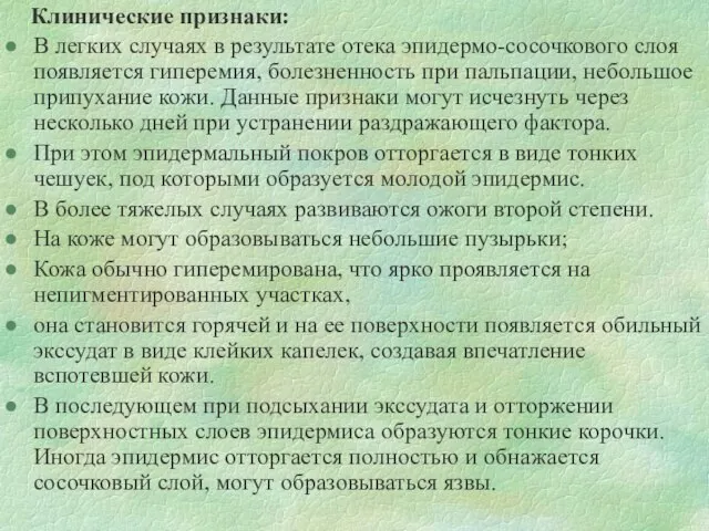 Клинические признаки: В легких случаях в результате отека эпидермо-сосочкового слоя появляется