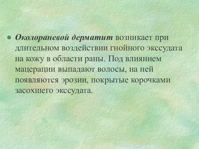 Околораневой дерматит возникает при длительном воздействии гнойного экссудата на кожу в