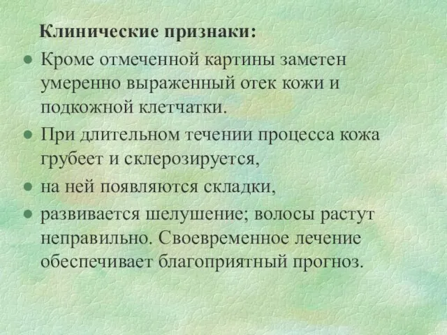 Клинические признаки: Кроме отмеченной картины заметен умеренно выраженный отек кожи и