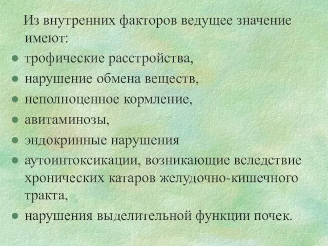 Из внутренних факторов ведущее значение имеют: трофические расстройства, нарушение обмена веществ,