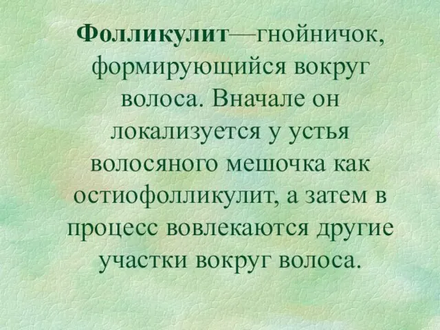 Фолликулит—гнойничок, формирующийся вокруг волоса. Вначале он локализуется у устья волосяного мешочка