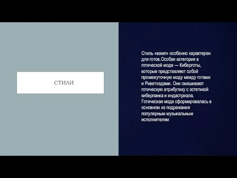 СТИЛИ Стиль «вамп» особенно характерен для готов.Особая категория в готической моде