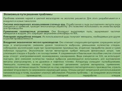 Возможные пути решения проблемы Проблема влияния черной и цветной металлургии на