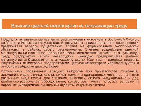 Влияние цветной металлургии на окружающую среду Предприятия цветной металлургии расположены в