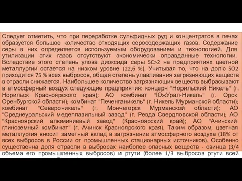 Следует отметить, что при переработке сульфидных руд и концентратов в печах