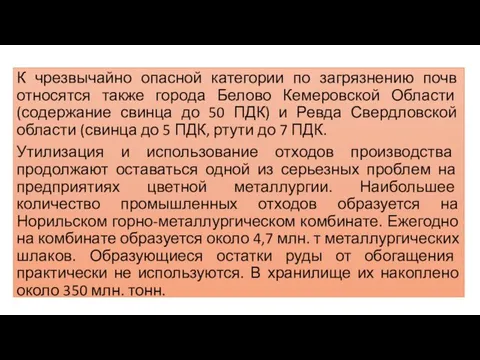 К чрезвычайно опасной категории по загрязнению почв относятся также города Белово