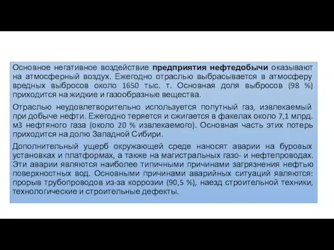 Основное негативное воздействие предприятия нефтедобычи оказывают на атмосферный воздух. Ежегодно отраслью