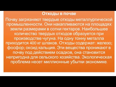 Отходы в почве Почву загрязняют твердые отходы металлургической промышленности. Они накапливаются