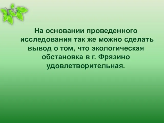 На основании проведенного исследования так же можно сделать вывод о том,