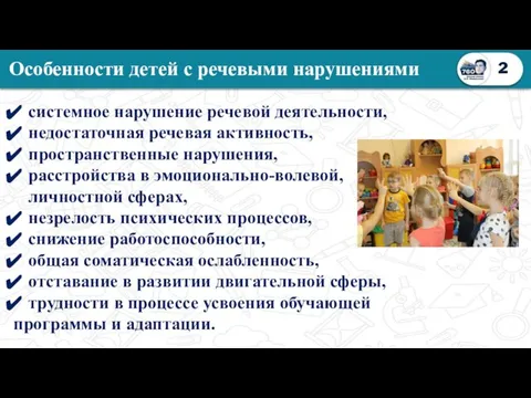 Особенности детей с речевыми нарушениями 2 системное нарушение речевой деятельности, недостаточная