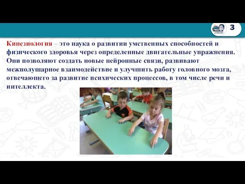 3 Кинезиология – это наука о развитии умственных способностей и физического