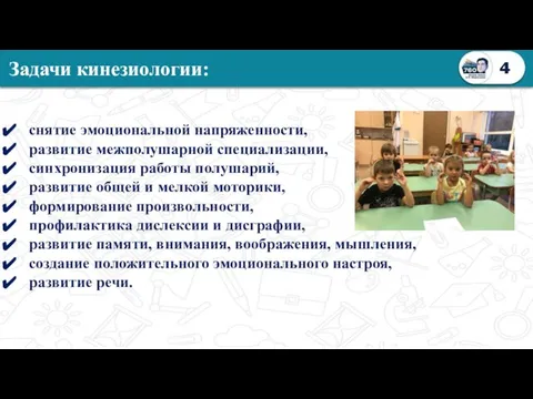 Задачи кинезиологии: 4 снятие эмоциональной напряженности, развитие межполушарной специализации, синхронизация работы