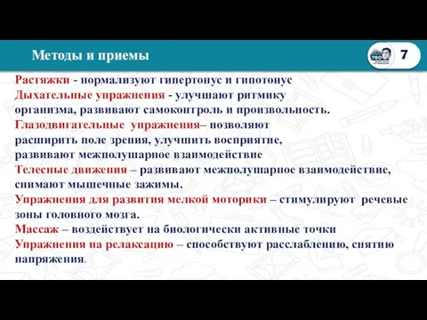 Методы и приемы 7 Растяжки - нормализуют гипертонус и гипотонус Дыхательные