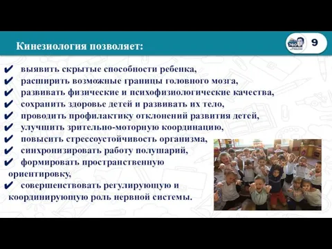 9 выявить скрытые способности ребенка, расширить возможные границы головного мозга, развивать