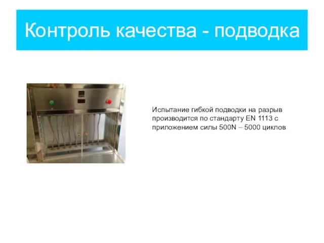 Контроль качества - подводка Испытание гибкой подводки на разрыв производится по