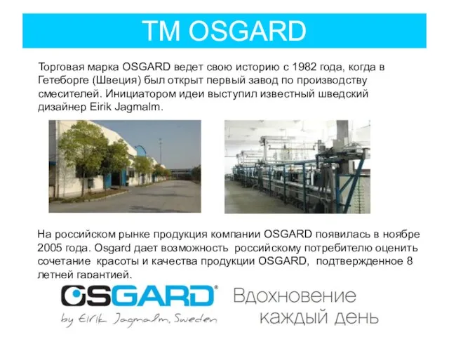 ТМ OSGARD Торговая марка OSGARD ведет свою историю с 1982 года,