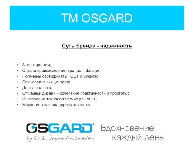 ТМ OSGARD Суть бренда - надежность 8 лет гарантии; Страна происхождения