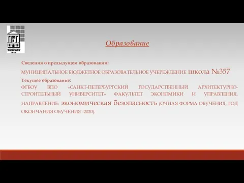 Образование Сведения о предыдущем образовании: МУНИЦИПАЛЬНОЕ БЮДЖЕТНОЕ ОБРАЗОВАТЕЛЬНОЕ УЧЕРЕЖДЕНИЕ школа №357