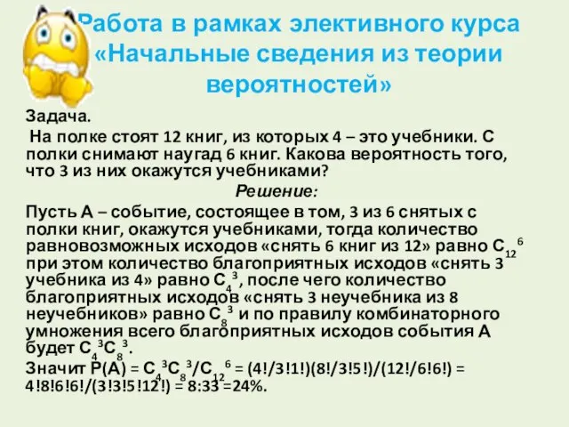 Работа в рамках элективного курса «Начальные сведения из теории вероятностей» Задача.