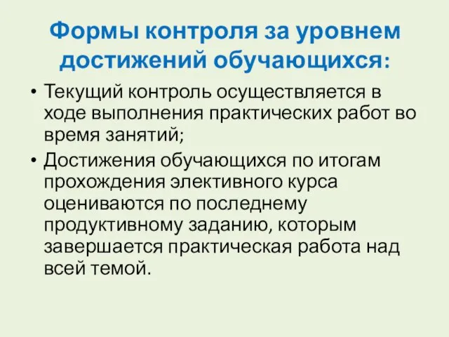 Формы контроля за уровнем достижений обучающихся: Текущий контроль осуществляется в ходе