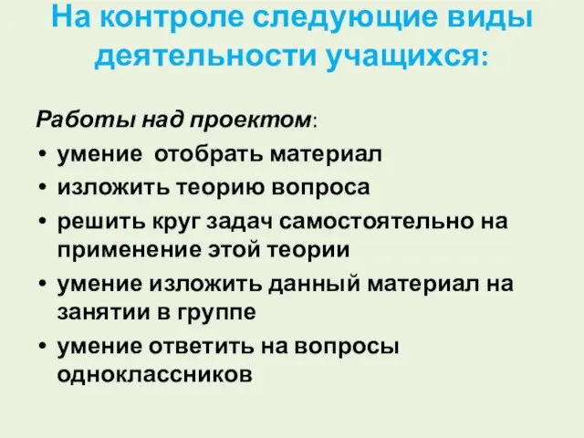 На контроле следующие виды деятельности учащихся: Работы над проектом: умение отобрать