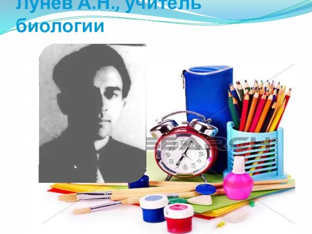 Лунев А.Н., учитель биологии