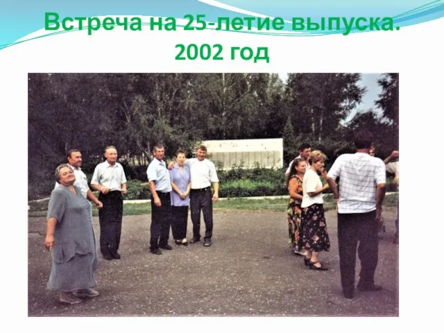 Встреча на 25-летие выпуска. 2002 год