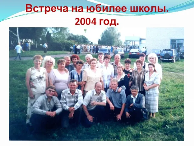 Встреча на юбилее школы. 2004 год.