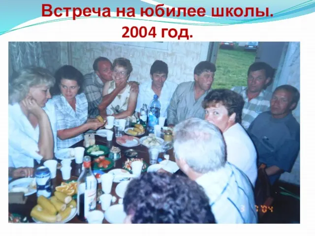 Встреча на юбилее школы. 2004 год.