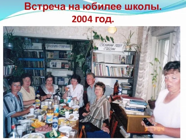 Встреча на юбилее школы. 2004 год.