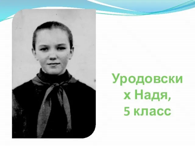 Уродовских Надя, 5 класс