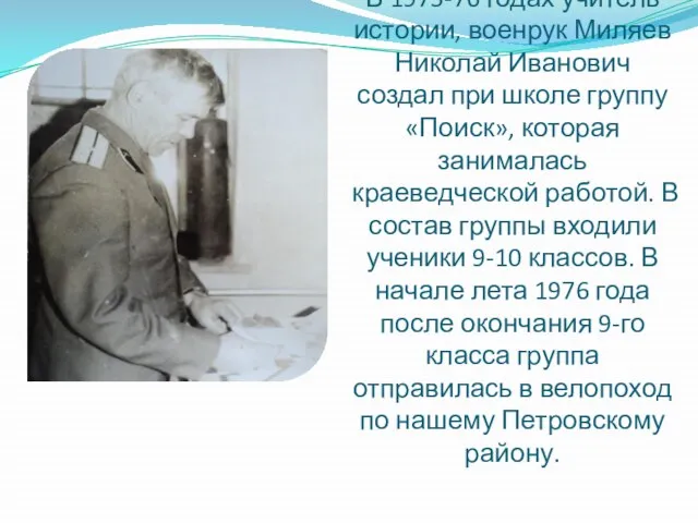 В 1975-76 годах учитель истории, военрук Миляев Николай Иванович создал при