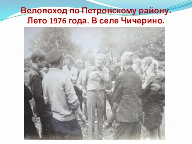 Велопоход по Петровскому району. Лето 1976 года. В селе Чичерино.