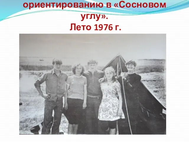 На соревнованиях по спортивному ориентированию в «Сосновом углу». Лето 1976 г.