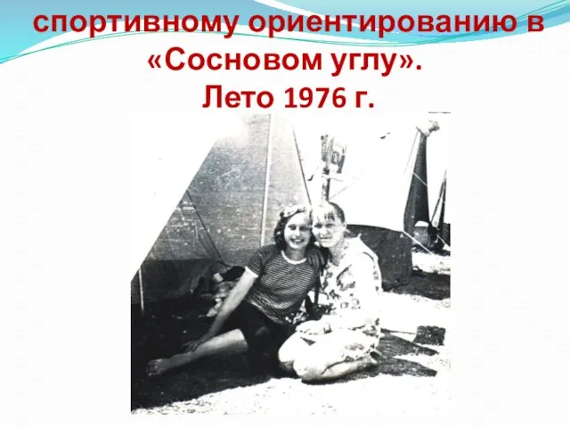 На соревнованиях по спортивному ориентированию в «Сосновом углу». Лето 1976 г.