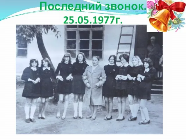 Последний звонок. 25.05.1977г.