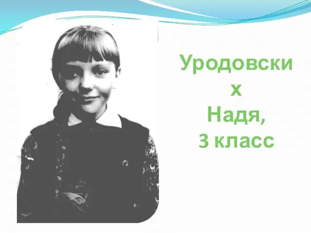 Уродовских Надя, 3 класс