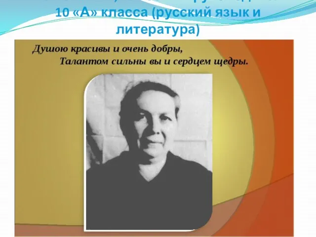 Миляева Е.К., классный руководитель 10 «А» класса (русский язык и литература)