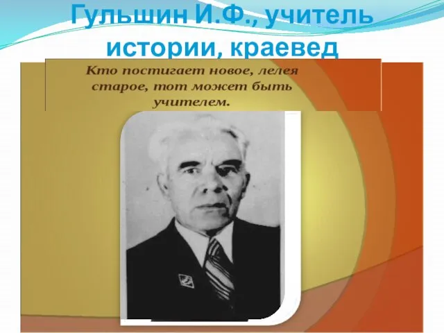 Гульшин И.Ф., учитель истории, краевед