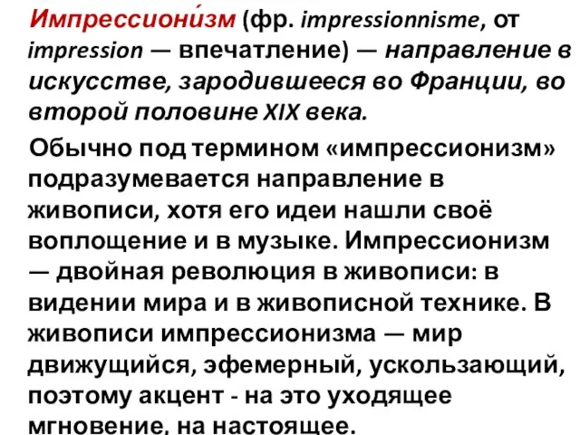 Импрессиони́зм (фр. impressionnisme, от impression — впечатление) — направление в искусстве,