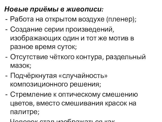 Новые приёмы в живописи: Работа на открытом воздухе (пленер); Создание серии