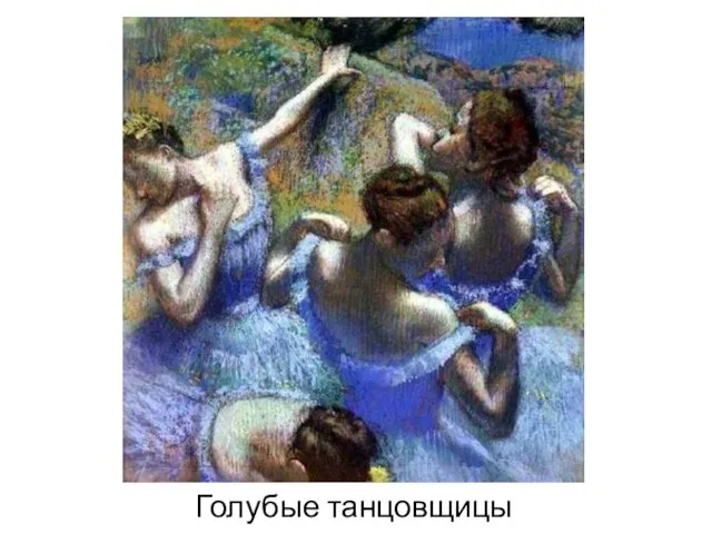 Голубые танцовщицы