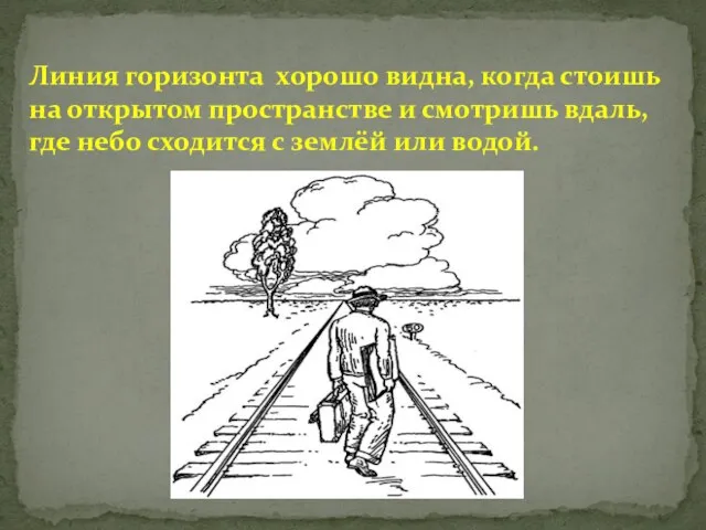 Линия горизонта хорошо видна, когда стоишь на открытом пространстве и смотришь