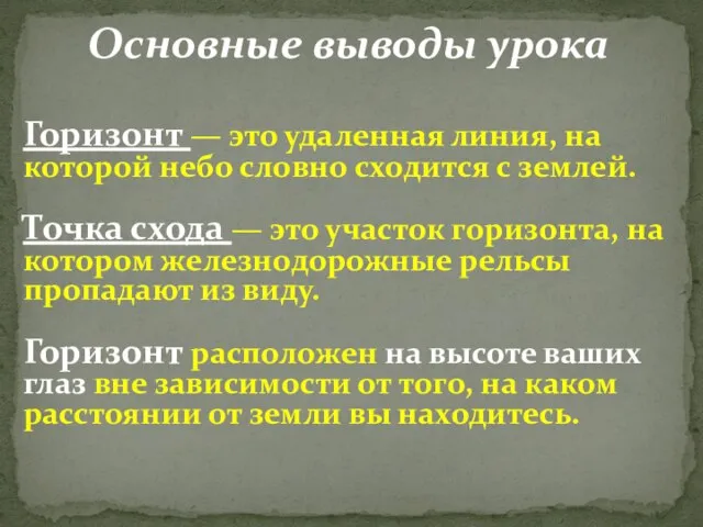 Основные выводы урока Горизонт — это удаленная линия, на которой небо