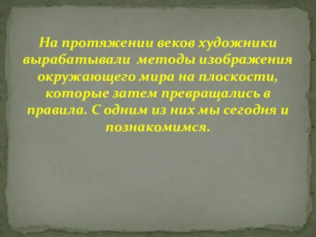 На протяжении веков художники вырабатывали методы изображения окружающего мира на плоскости,